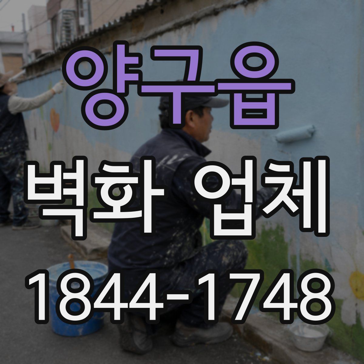 양구읍 벽화 업체