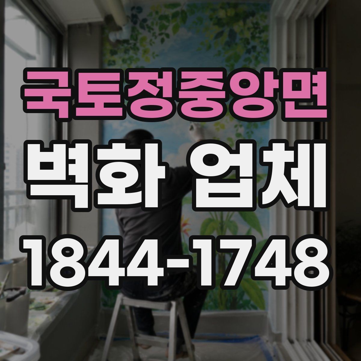 국토정중앙면 벽화 업체 키즈존 안전 재료와 마감 기준