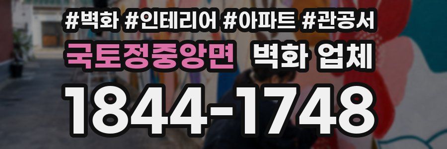 국토정중앙면 벽화 업체