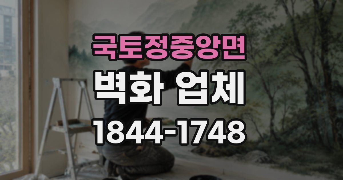 국토정중앙면 벽화 업체