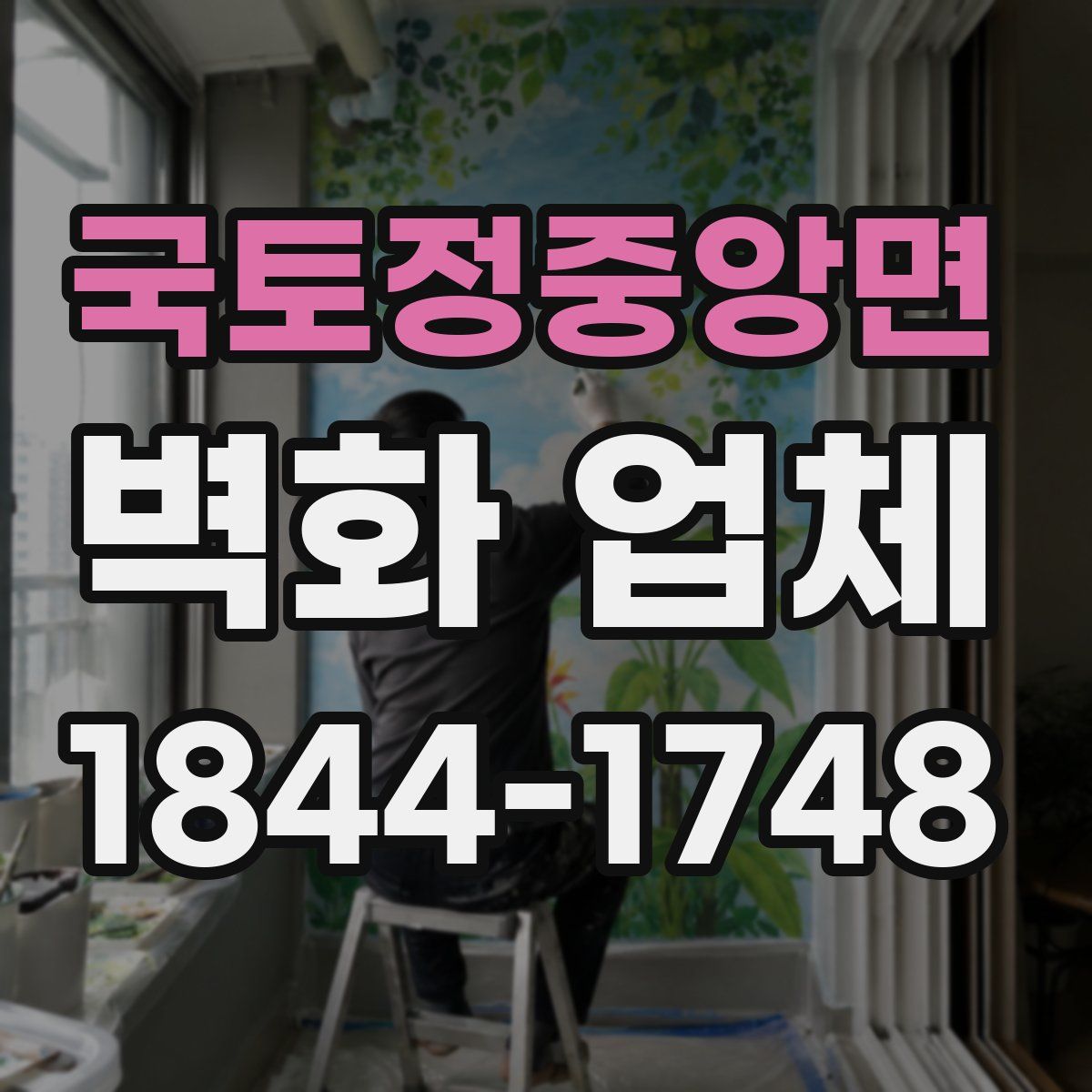 국토정중앙면 벽화 업체
