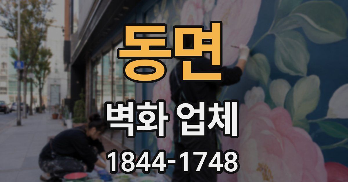 동면 벽화 업체