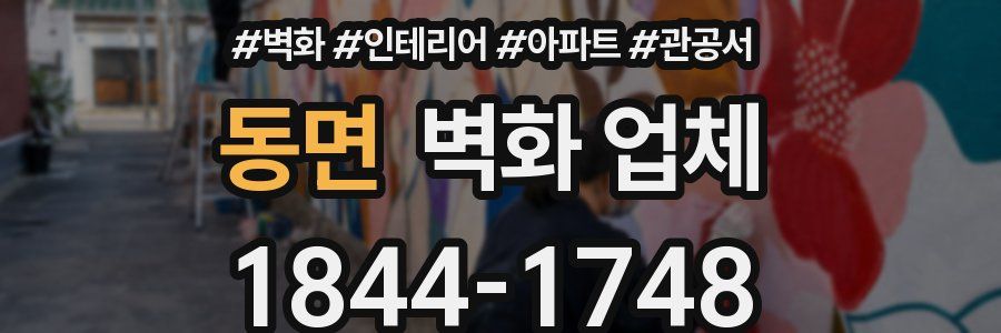 동면 벽화 업체