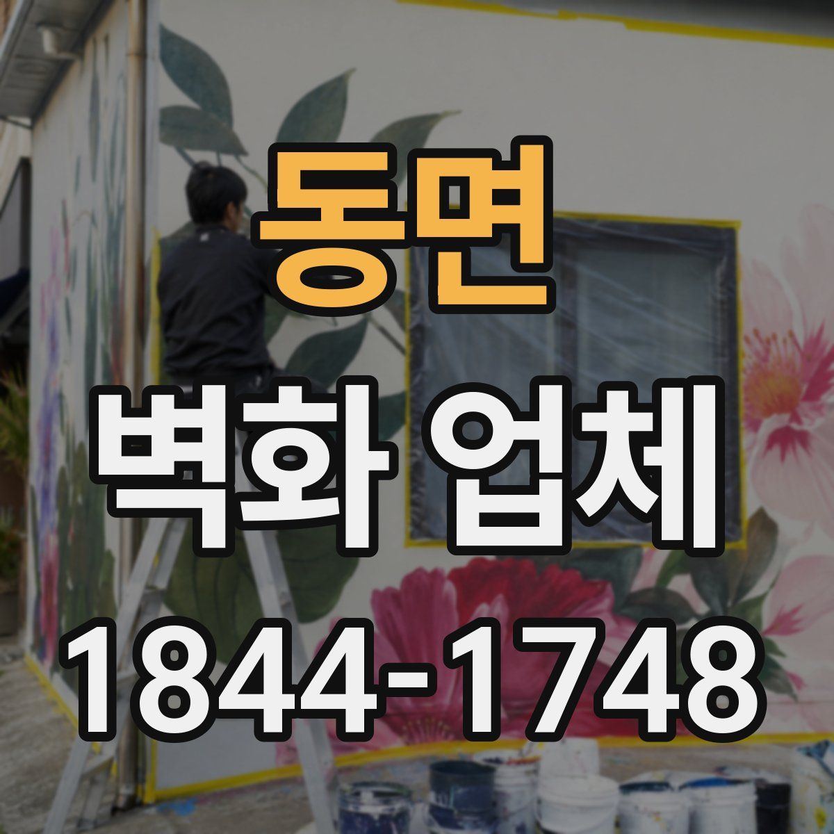 동면 벽화 업체