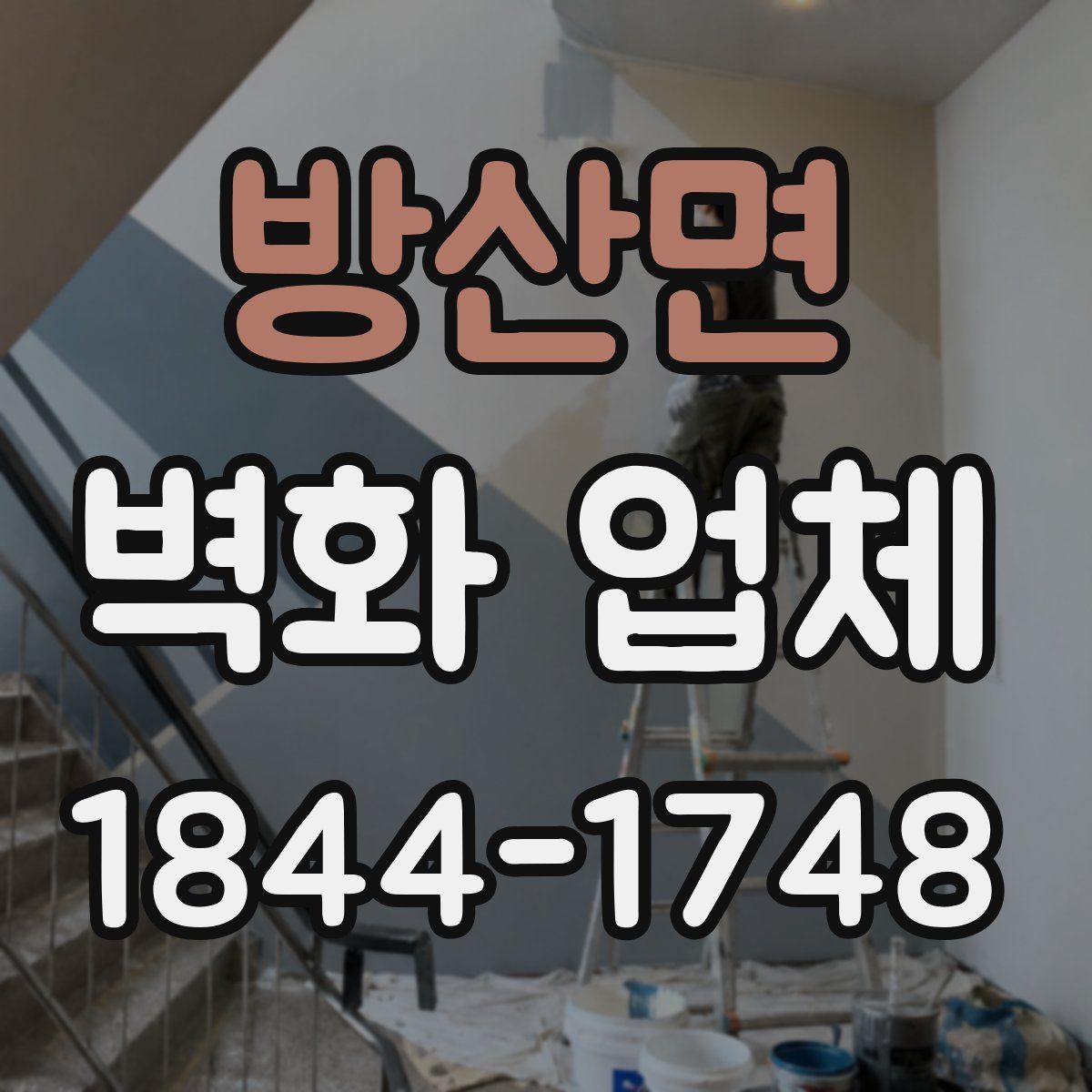 방산면 벽화 업체