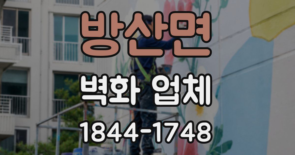 방산면 벽화 업체