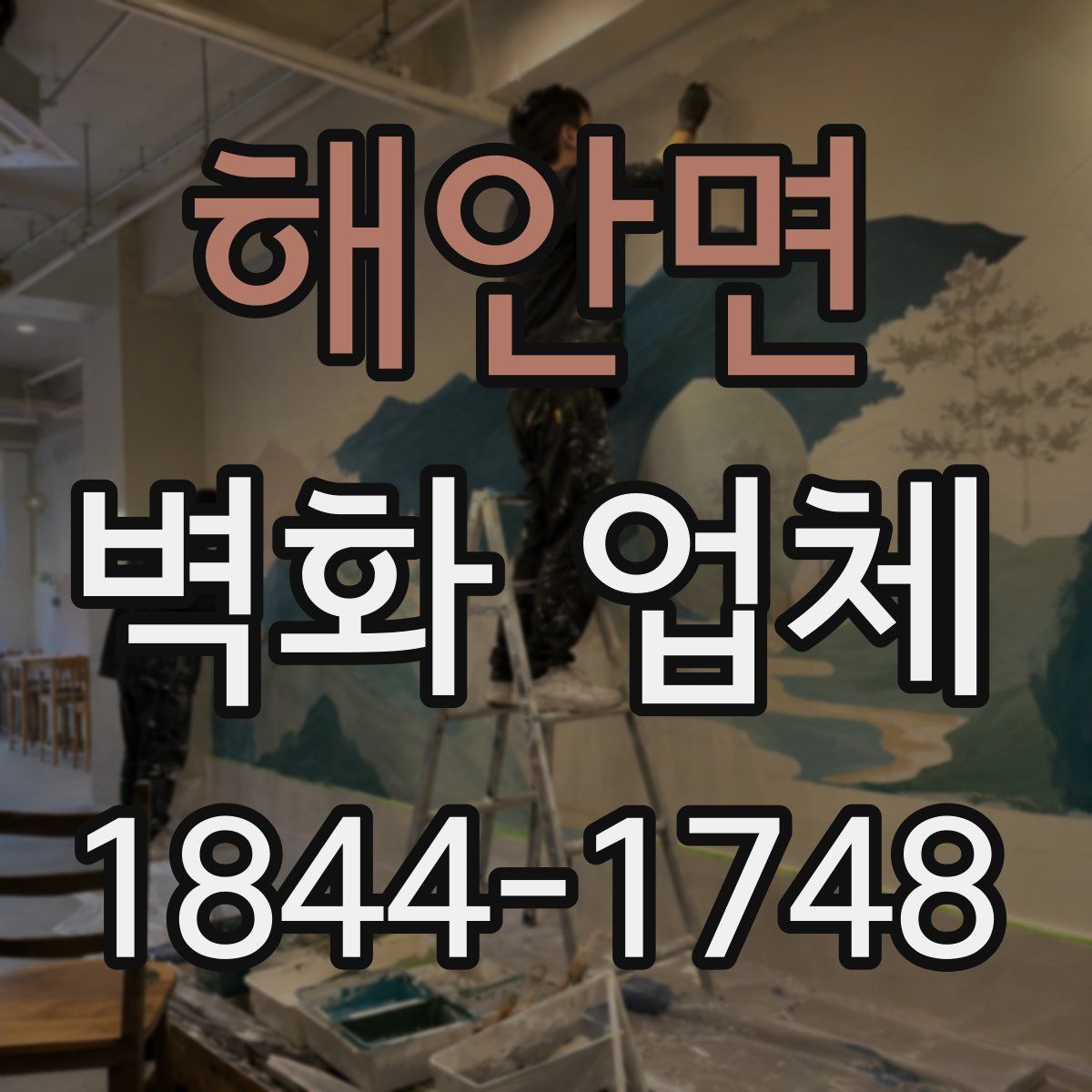 해안면 벽화 업체