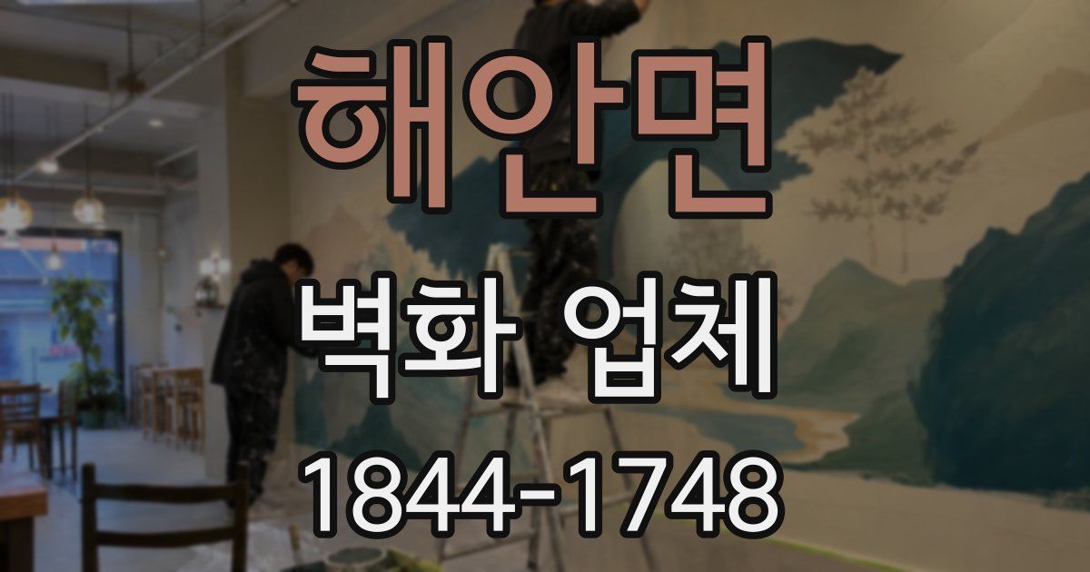 해안면 벽화 업체