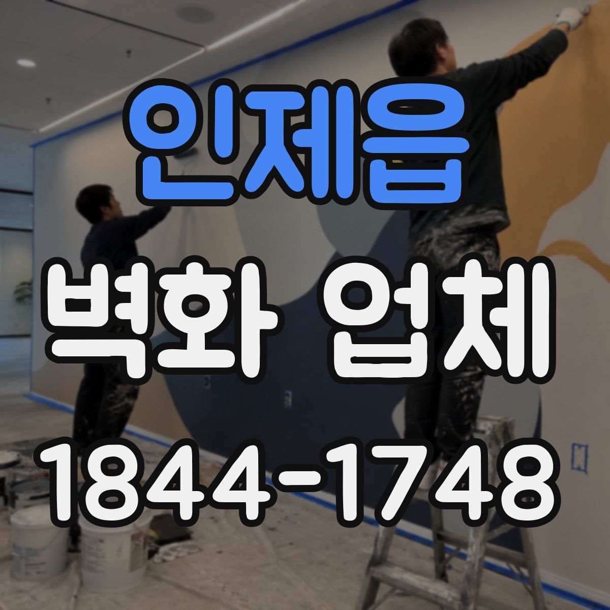 인제읍 벽화 업체