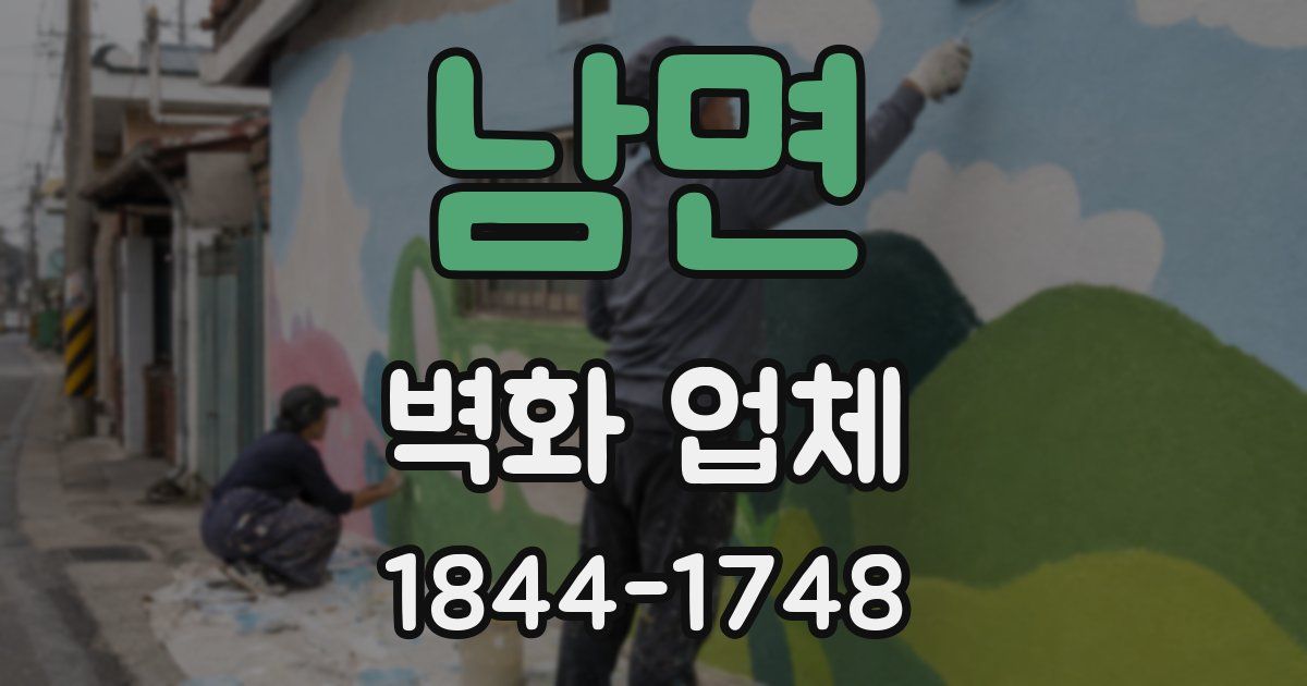 남면 벽화 업체