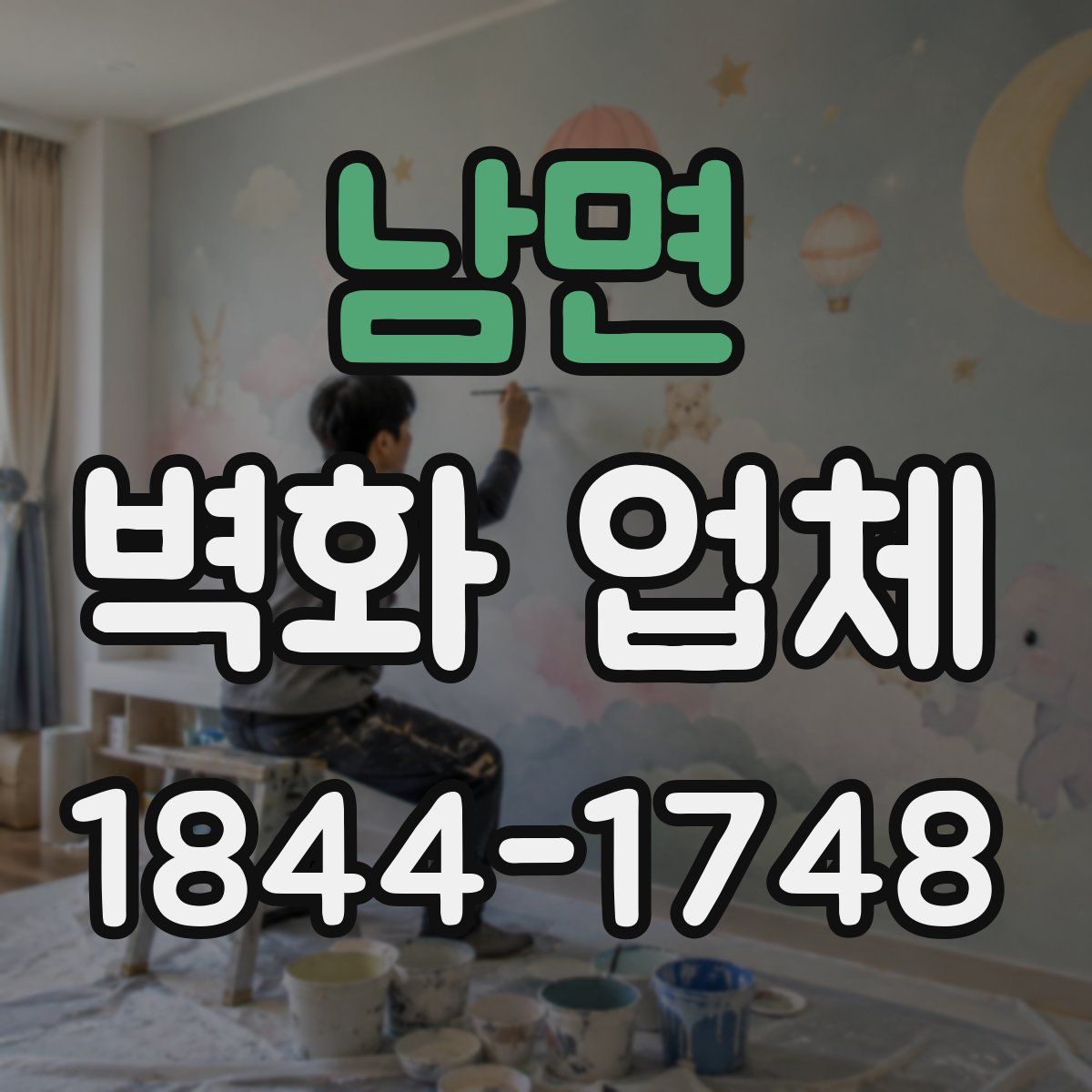 남면 벽화 업체