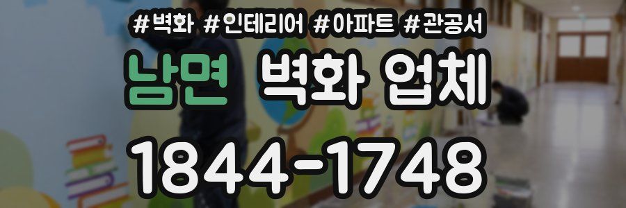 남면 벽화 업체