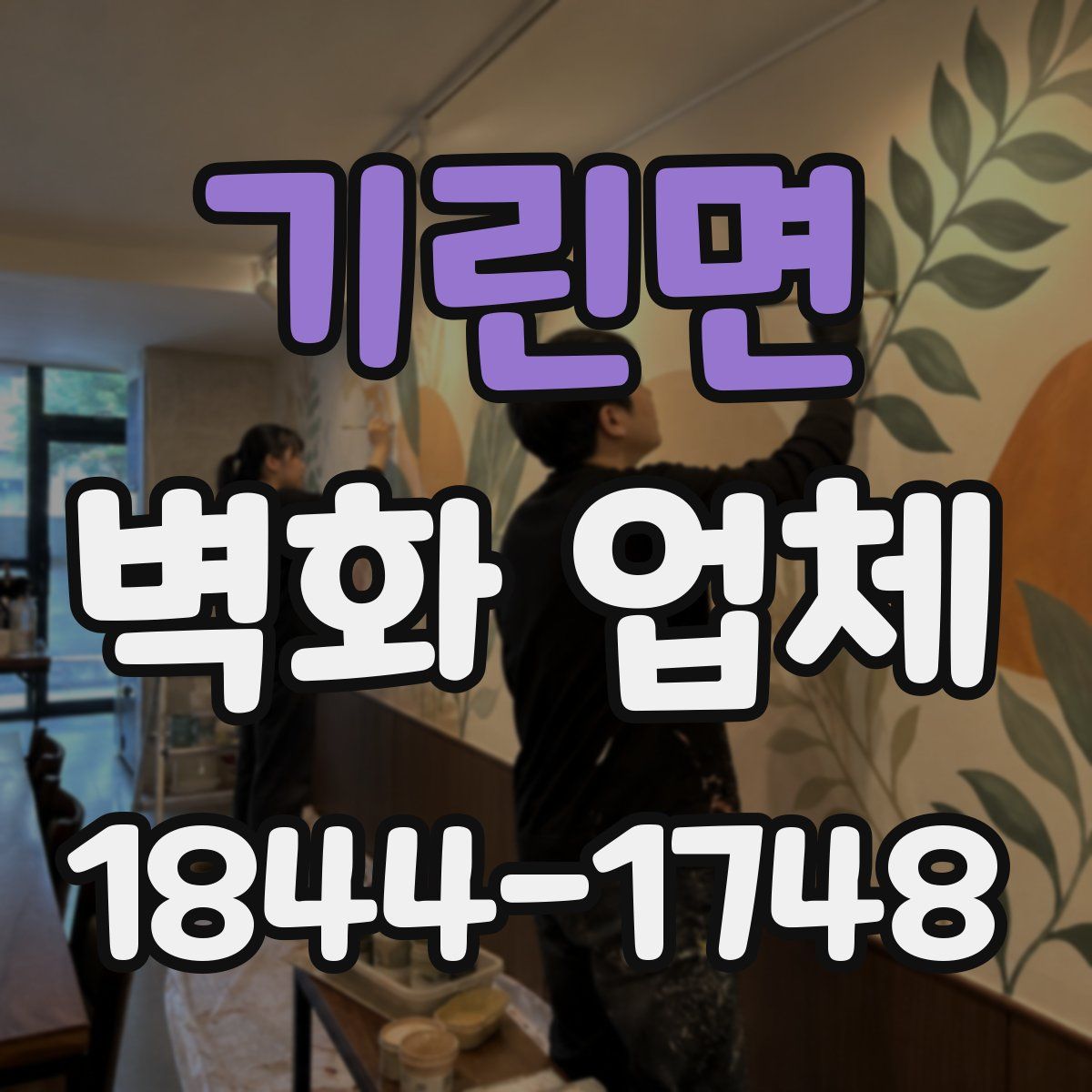 기린면 벽화 업체