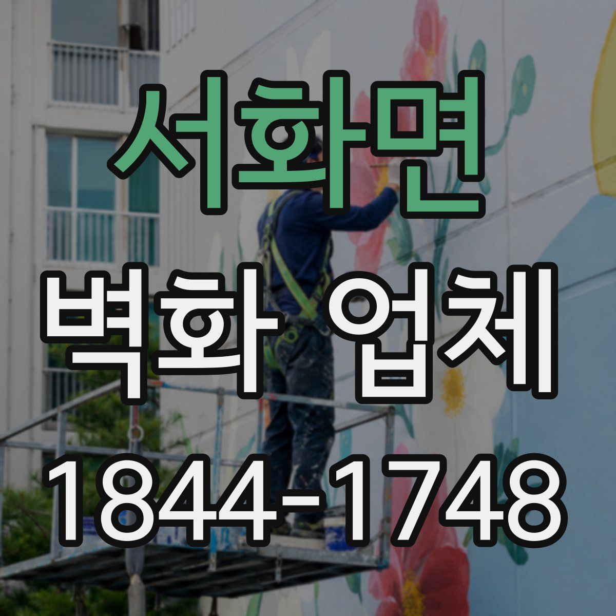 서화면 벽화 업체