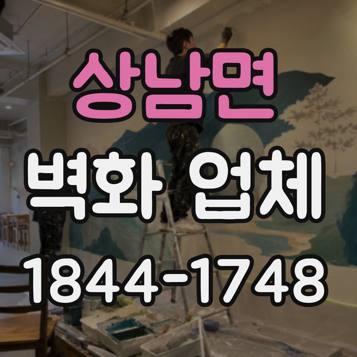 상남면 벽화 업체