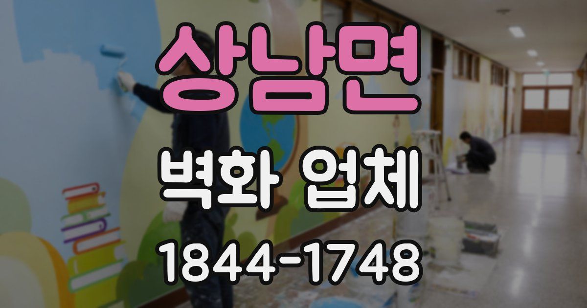 상남면 벽화 업체