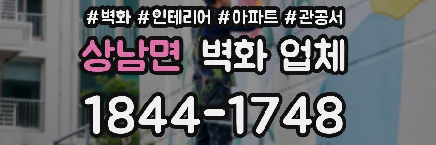상남면 벽화 업체