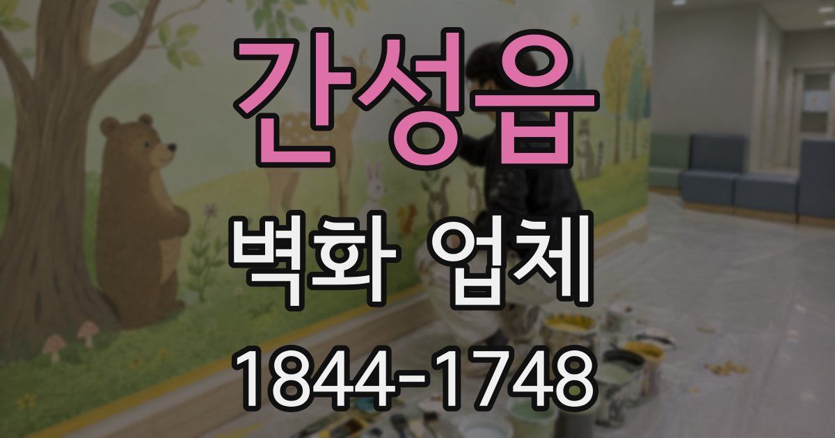 간성읍 벽화 업체