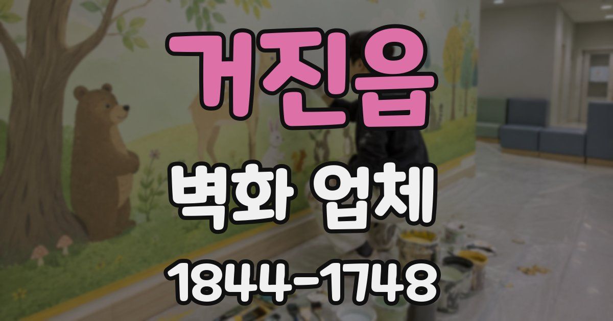 거진읍 벽화 업체
