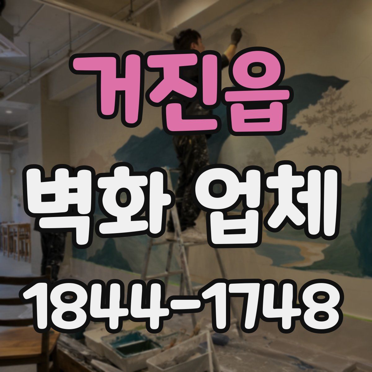 거진읍 벽화 업체
