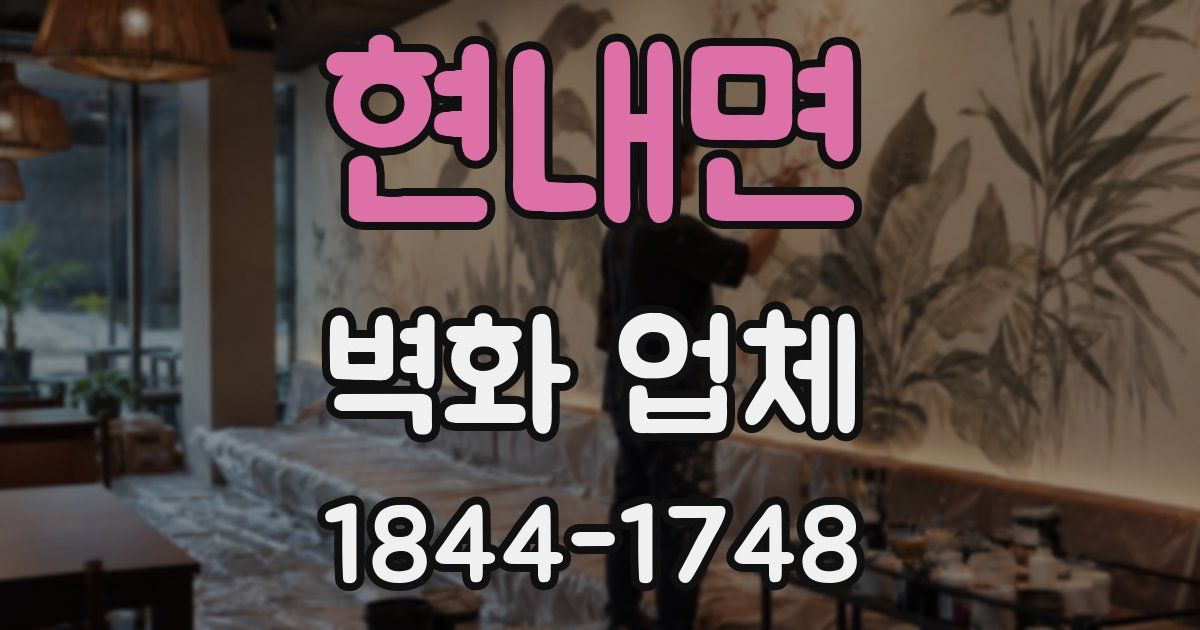 현내면 벽화 업체