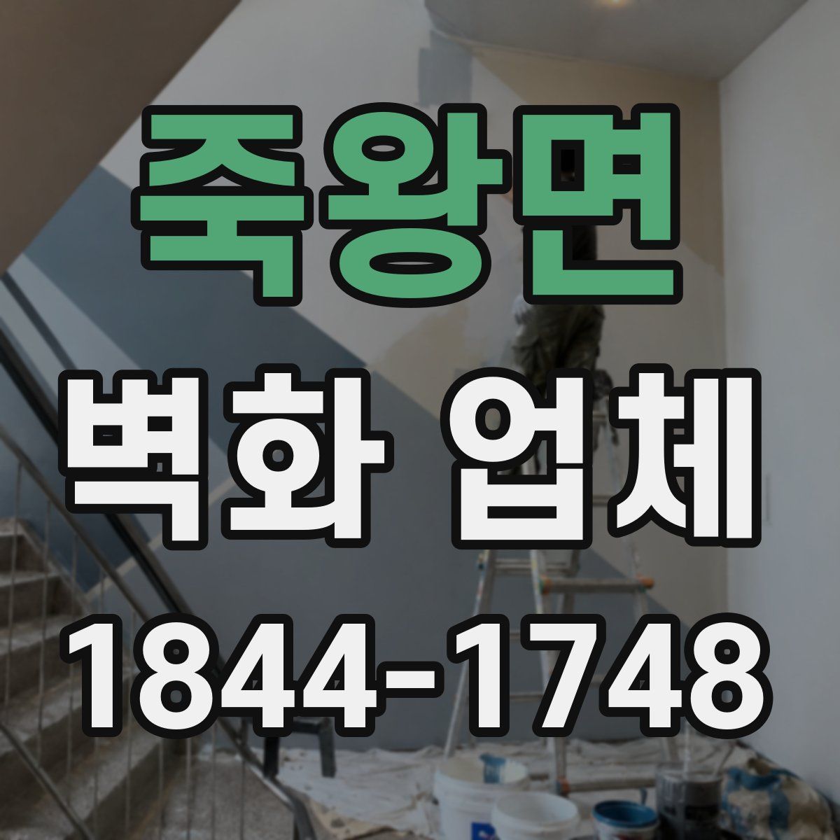 죽왕면 벽화 업체