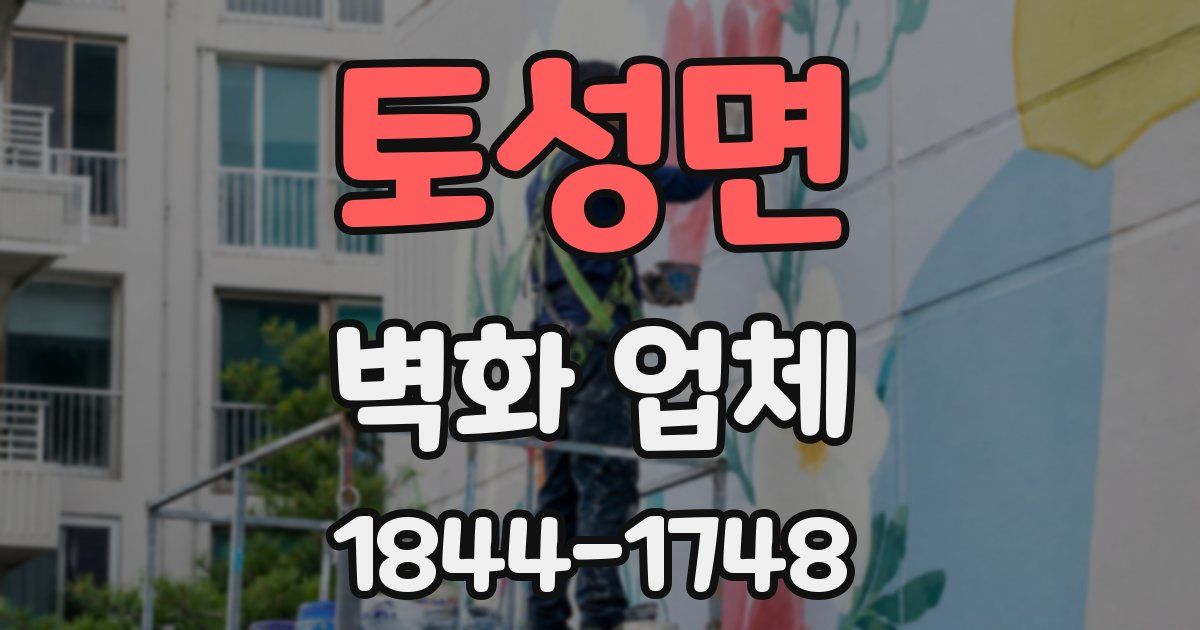 토성면 벽화 업체