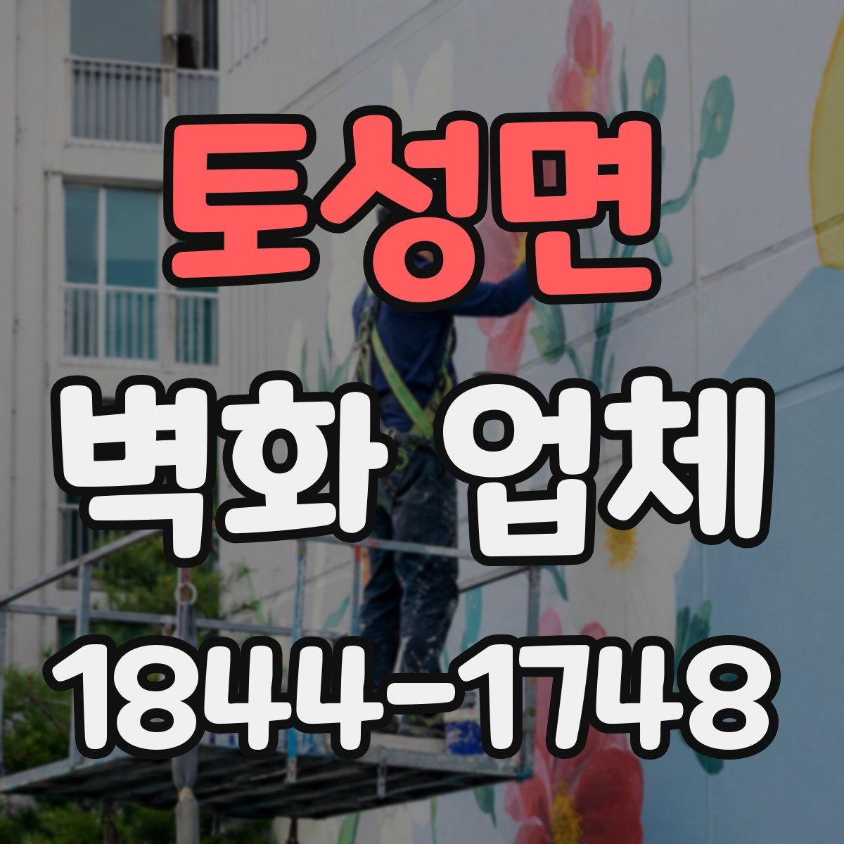 토성면 벽화 업체