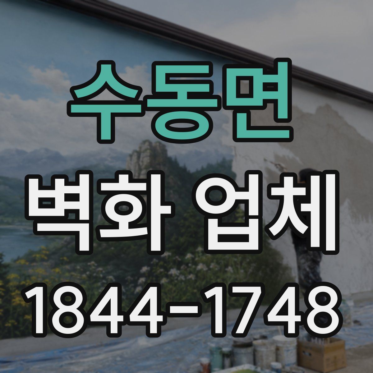 수동면 벽화 업체