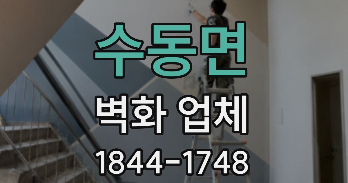 수동면 벽화 업체