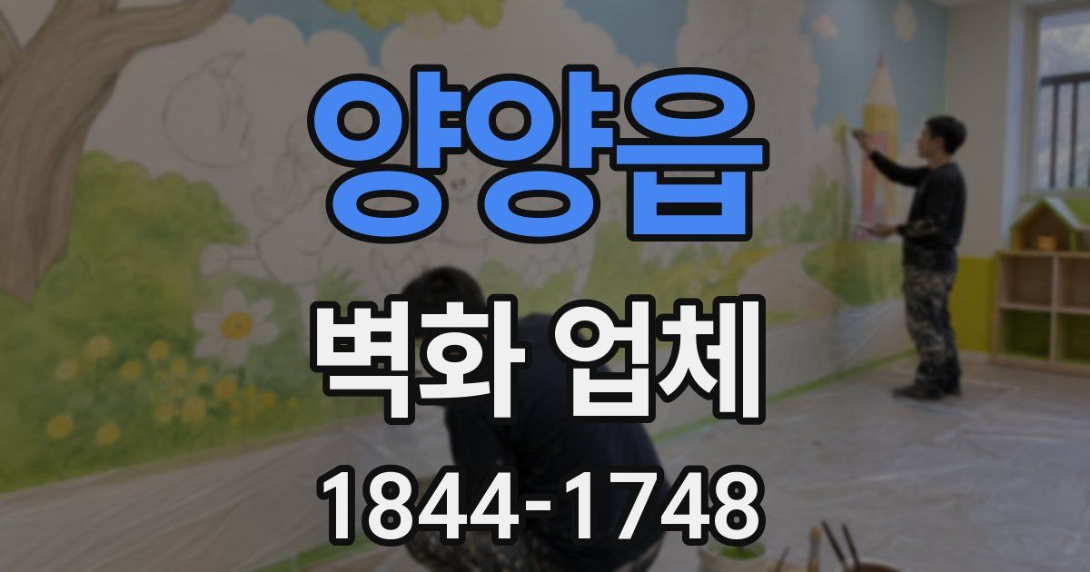 양양읍 벽화 업체