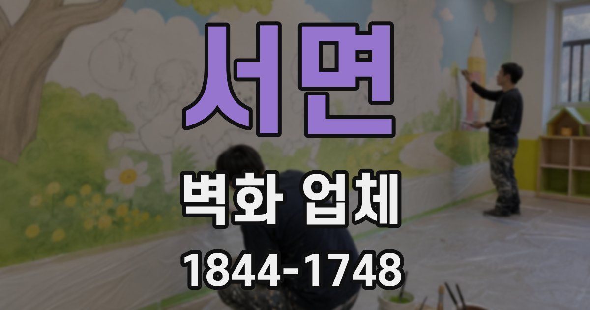 서면 벽화 업체