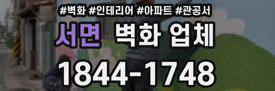 서면 벽화 업체