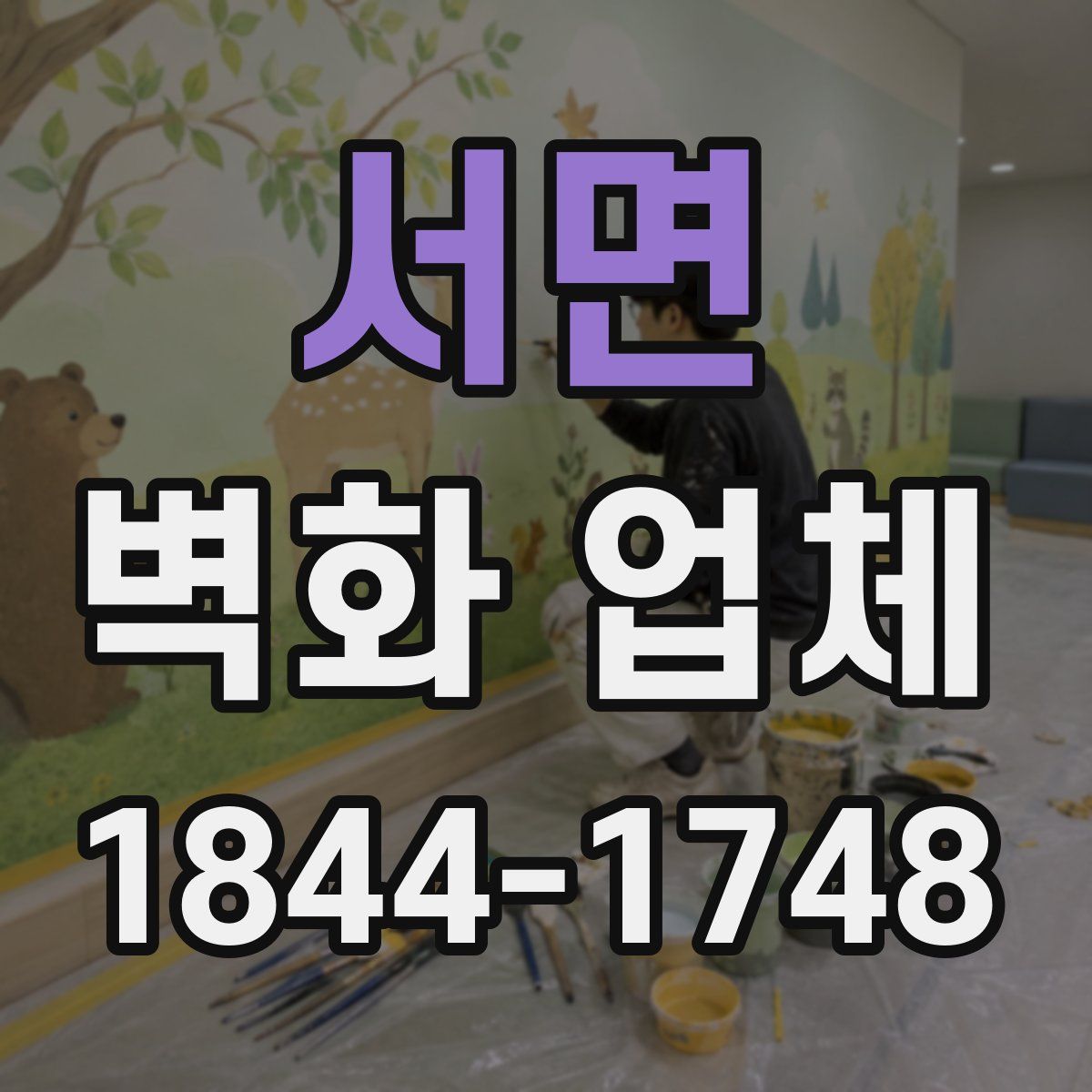 서면 벽화 업체