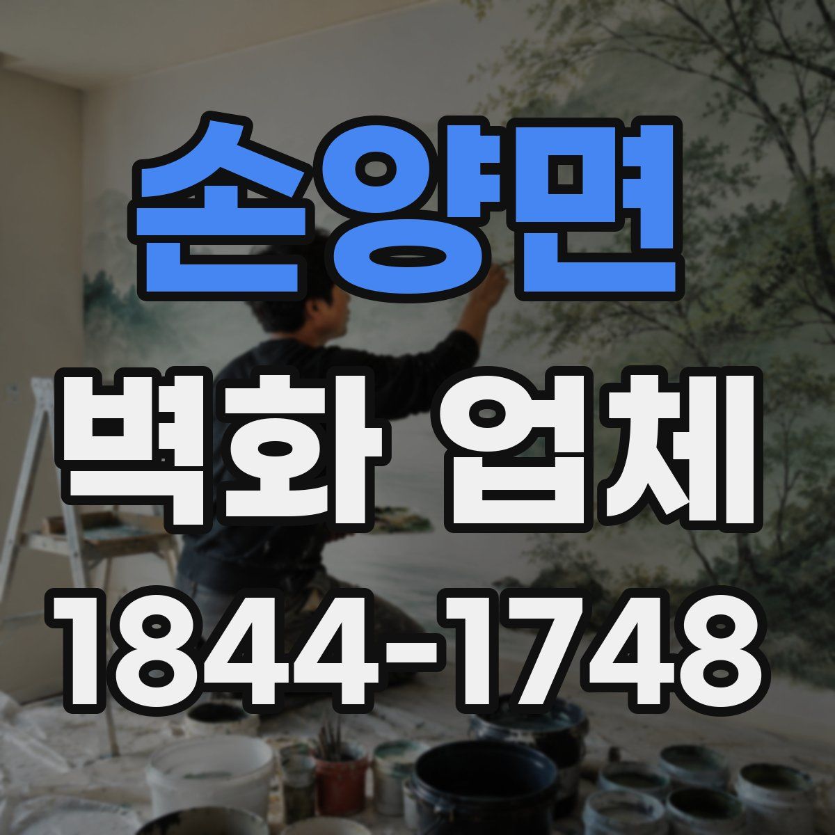 손양면 벽화 업체