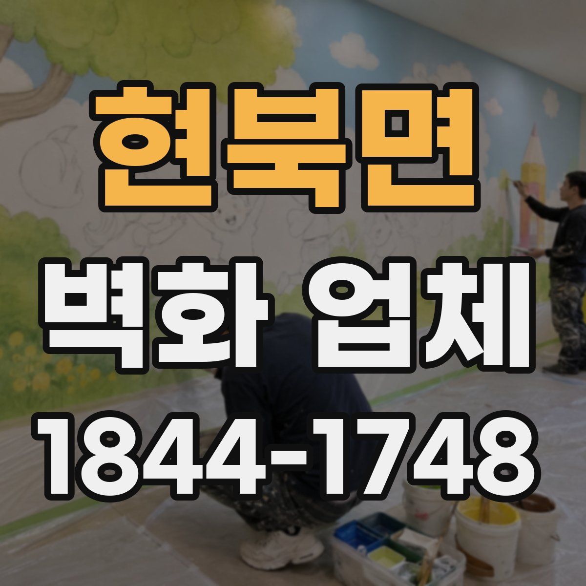 현북면 벽화 업체
