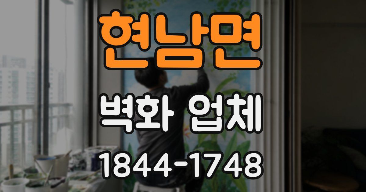 현남면 벽화 업체