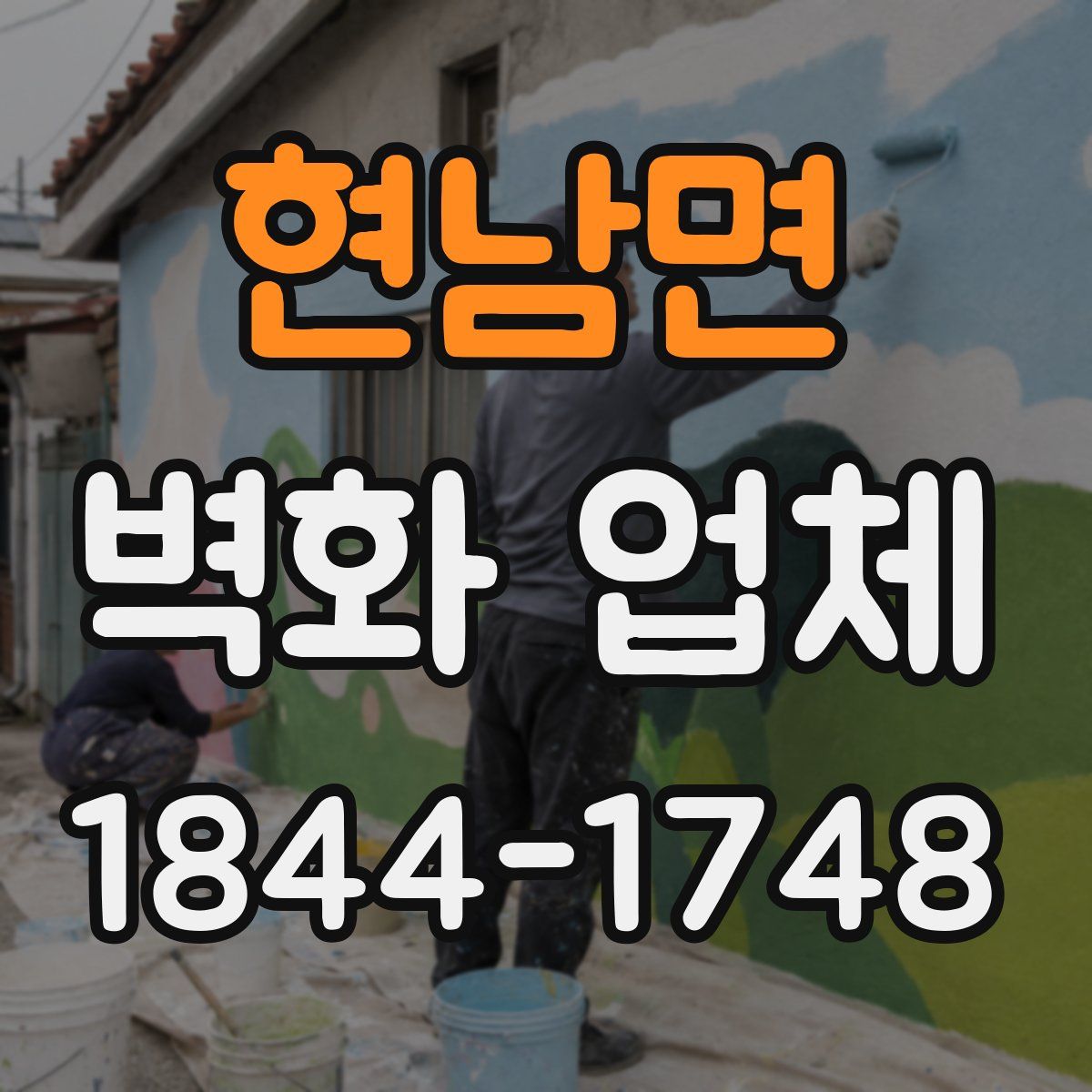 현남면 벽화 업체
