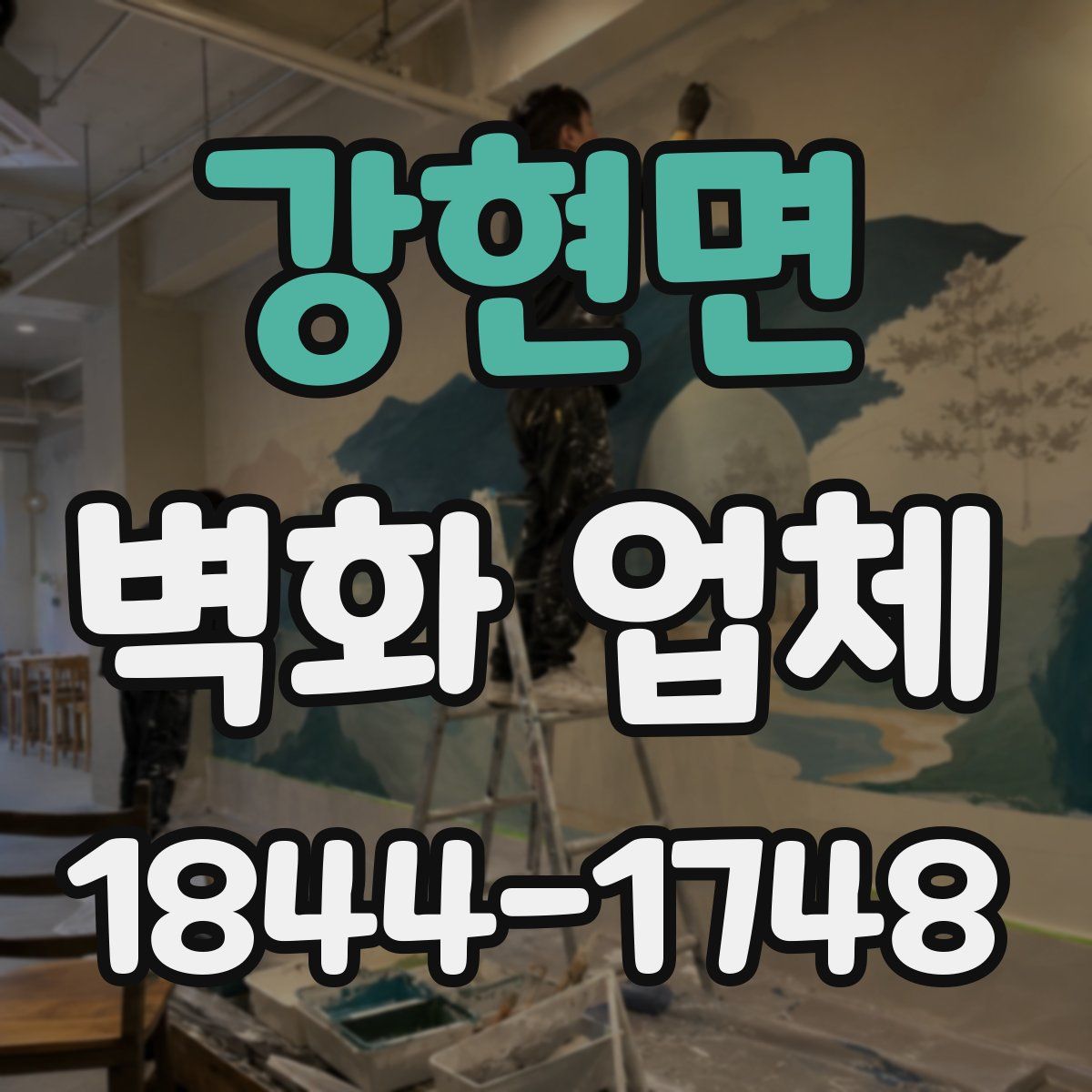 강현면 벽화 업체