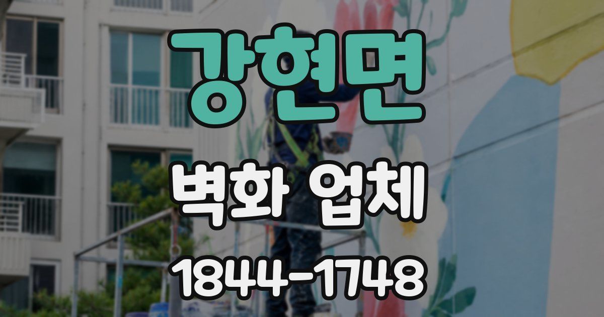 강현면 벽화 업체