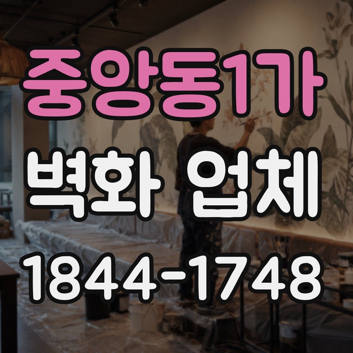 중앙동1가 벽화 업체 체험공간에 맞는 안전한 도안 구성