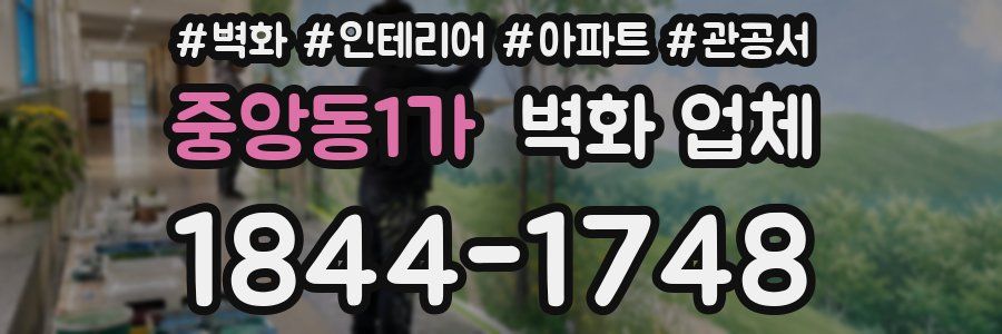 중앙동1가 벽화 업체