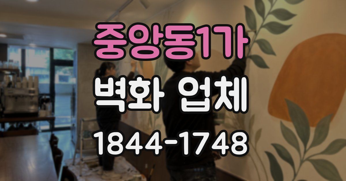 중앙동1가 벽화 업체