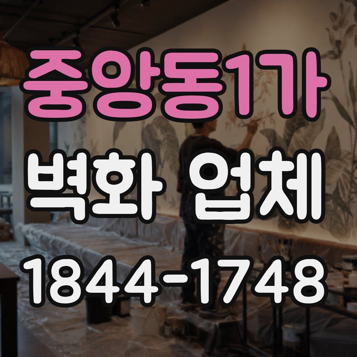 중앙동1가 벽화 업체
