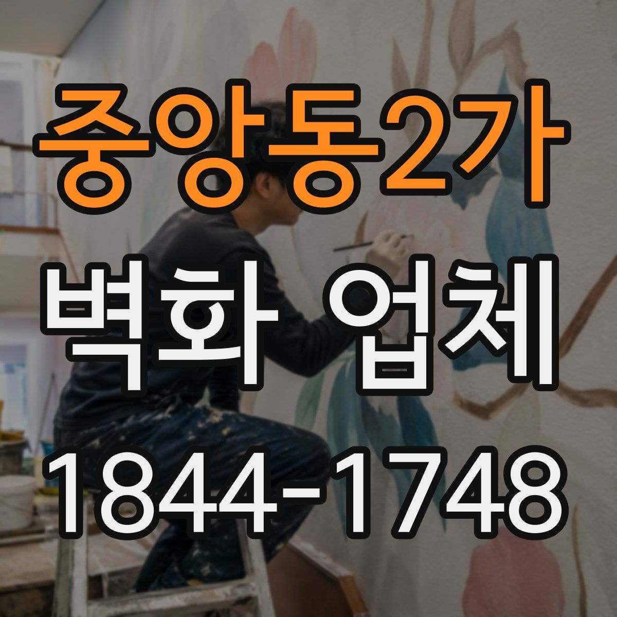 중앙동2가 벽화 업체