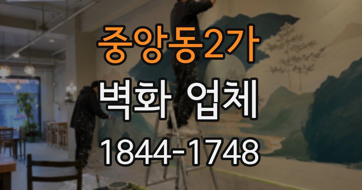 중앙동2가 벽화 업체