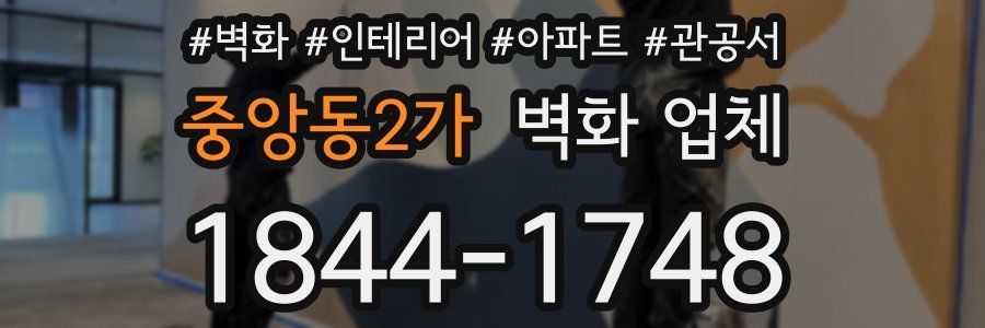 중앙동2가 벽화 업체