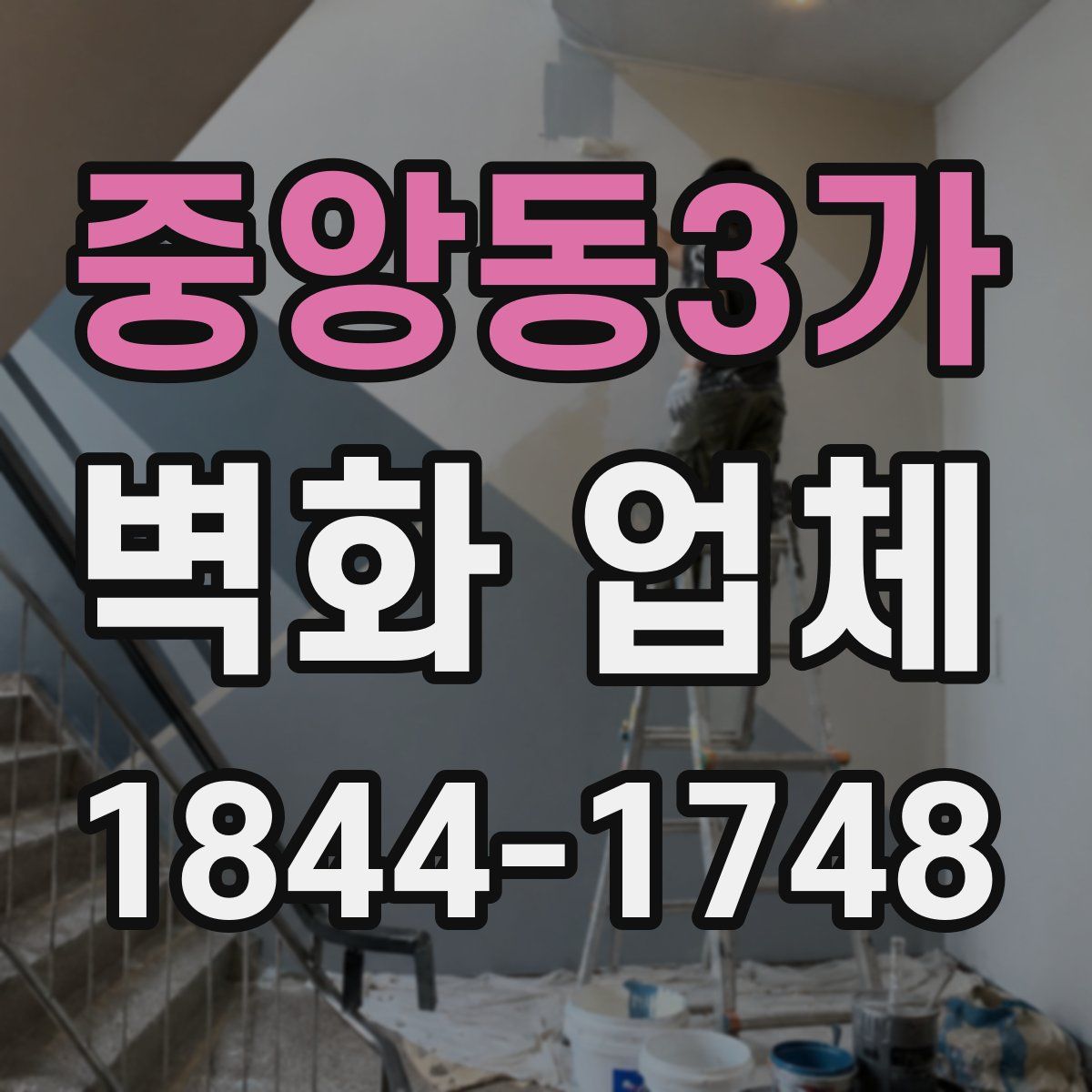 중앙동3가 벽화 업체