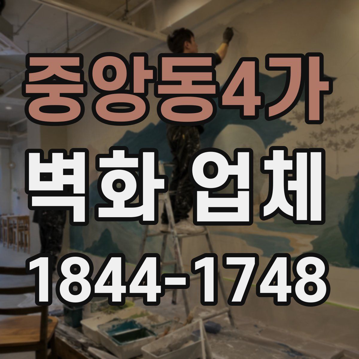 중앙동4가 벽화 업체