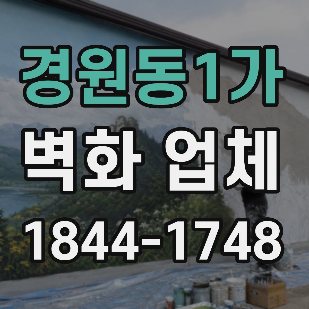 경원동1가 벽화 업체